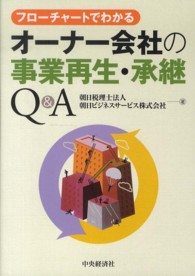 フローチャートでわかるオーナー会社の事業再生・承継Ｑ＆Ａ