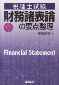 財務諸表論の要点整理 - 税理士試験 （第１１版）