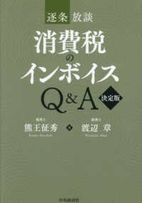 消費税のインボイスＱ＆Ａ〈決定版〉 - 逐条放談