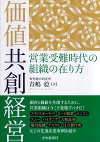 価値共創経営―営業受難時代の組織の在り方