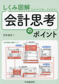 しくみ図解　会計思考のポイント