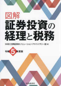 図解証券投資の経理と税務 〈令和５年度版〉