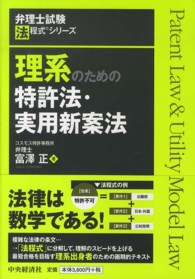弁理士試験法程式シリーズ<br> 理系のための特許法・実用新案法