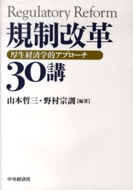 規制改革３０講 - 厚生経済学的アプローチ