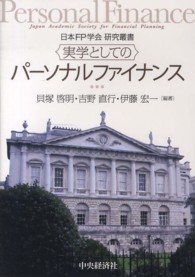 実学としてのパーソナルファイナンス 日本ＦＰ学会研究叢書