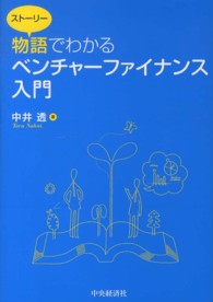 物語でわかるベンチャーファイナンス入門