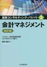 会計マネジメント 経営コンサルティング・ノウハウ （改訂版）