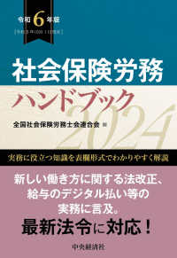 社会保険労務ハンドブック〈令和６年版〉