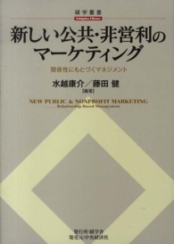 新しい公共・非営利のマーケティング - 関係性にもとづくマネジメント 碩学叢書