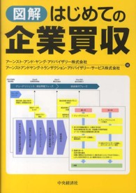 図解はじめての企業買収