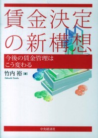 賃金決定の新構想 - 今後の賃金管理はこう変わる