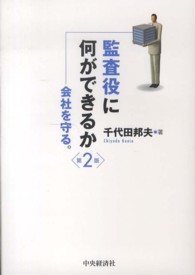 監査役に何ができるか―会社を守る。 （第２版）