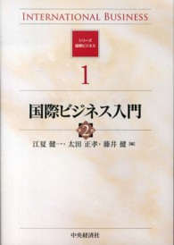 国際ビジネス入門 シリーズ国際ビジネス （第２版）