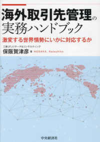 海外取引先管理の実務ハンドブック - 激変する世界情勢にいかに対応するか