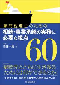 顧問税理士のための相続・事業承継の実務に必要な視点６０