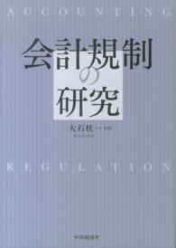 会計規制の研究