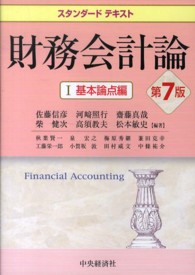 スタンダードテキスト<br> スタンダードテキスト財務会計論〈１〉基本論点編 （第７版）
