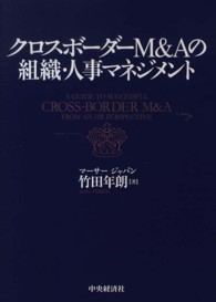 クロスボーダーＭ＆Ａの組織・人事マネジメント