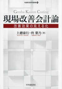 現場改善会計論 - 改善効果の見える化