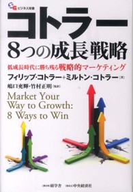 コトラー８つの成長戦略 - 低成長時代に勝ち残る戦略的マーケティング 碩学舎ビジネス双書