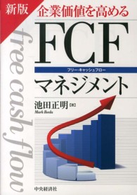 企業価値を高めるＦＣＦ（フリー・キャッシュフロー）マネジメント （新版）