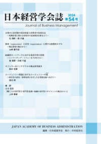 日本経営学会誌 〈第５４号〉