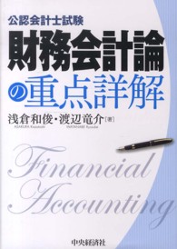 財務会計論の重点詳解 - 公認会計士試験