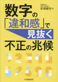 数字の「違和感」で見抜く不正の兆候