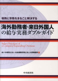 海外勤務者・来日外国人の給与実務ダブルガイド - 税務と労務をまるごと解決する