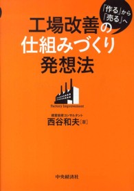 工場改善の仕組みづくり発想法 - 「作る」から「売る」へ