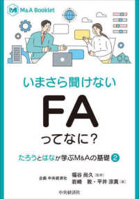 Ｍ＆Ａ　Ｂｏｏｋｌｅｔ<br> いまさら聞けないＦＡってなに？―たろうとはなが学ぶＭ＆Ａの基礎〈２〉
