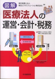 図解医療法人の運営・会計・税務