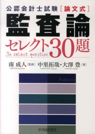 公認会計士試験“論文式”監査論セレクト３０題