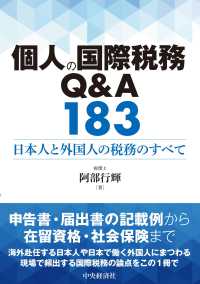 個人の国際税務Ｑ＆Ａ１８３ - 日本人と外国人の税務のすべて