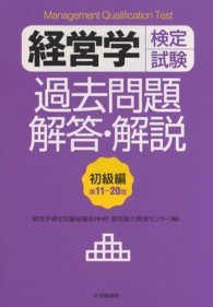 経営学検定試験過去問題・解答・解説 〈初級編　第１１回－２０回〉