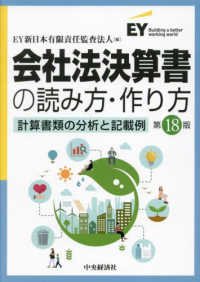 会社法決算書の読み方・作り方 - 計算書類の分析と記載例 （第１８版）