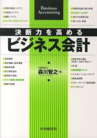 決断力を高めるビジネス会計