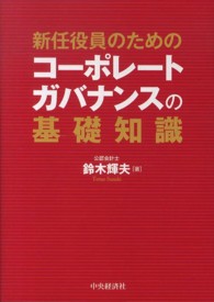 新任役員のためのコーポレートガバナンスの基礎知識