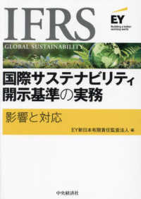 ＩＦＲＳ国際サステナビリティ開示基準の実務 - 影響と対応