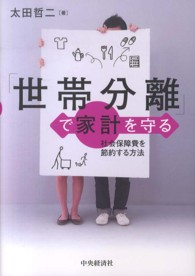 「世帯分離」で家計を守る - 社会保障費を節約する方法