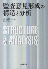 監査意見形成の構造と分析 明治大学社会科学研究所叢書