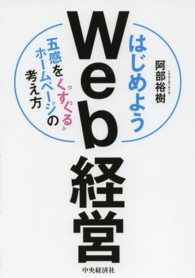 はじめようＷｅｂ経営 - 五感をくすぐるホームページの考え方