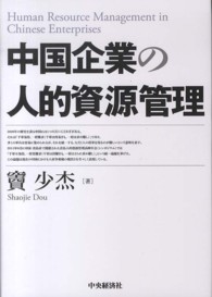 中国企業の人的資源管理 国際産業関係研究所叢書