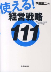 使える！経営戦略１１１