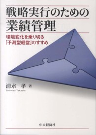 戦略実行のための業績管理 - 環境変化を乗り切る「予測型経営」のすすめ