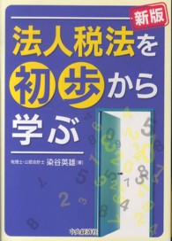 法人税法を初歩から学ぶ （新版）