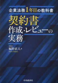 契約書作成・レビューの実務―企業法務１年目の教科書