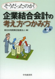そうだったのか！企業結合会計の考え方・つかみ方 （第２版）