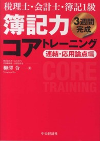 簿記力コアトレーニング 〈連結・応用論点編〉 - 税理士・会計士・簿記１級