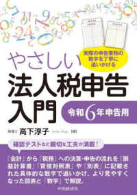 やさしい法人税申告入門―令和６年申告用